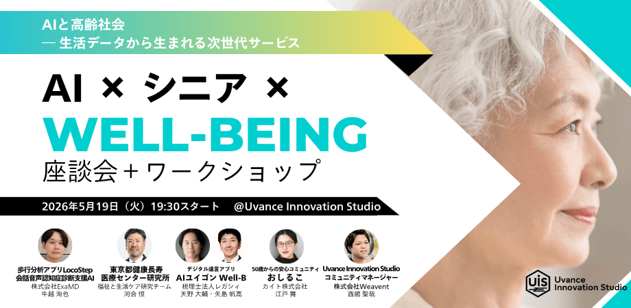 「AI × シニア × Well-being」座談会＋ワークショップ開催｜医療AI・老年学・生活データから読み解く「人生後半の意思決定」とは