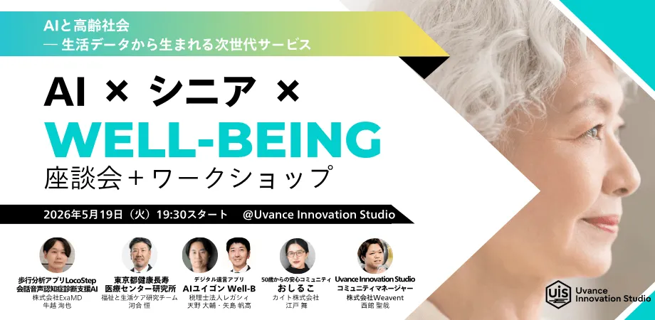 「AI × シニア × Well-being」座談会＋ワークショップ開催｜医療AI・老年学・生活データから読み解く「人生後半の意思決定」とは