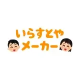 「いらすとやメーカー」がシニアにも刺さる理由とは？“誰でも自己表現できる時代”の新潮流
